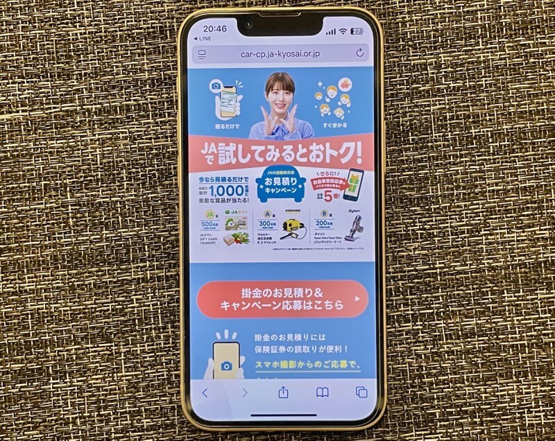 JA共済自動車保険公式サイトのスクリーンショット