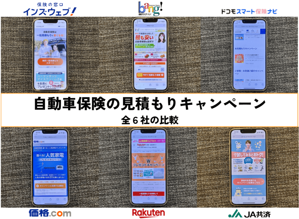 自動車保険の見積もりキャンペーンのアイキャッチ画像