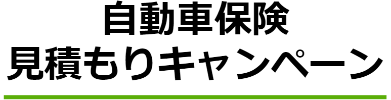 自動車保険の見積もりキャンペーン6社比較｜2025年