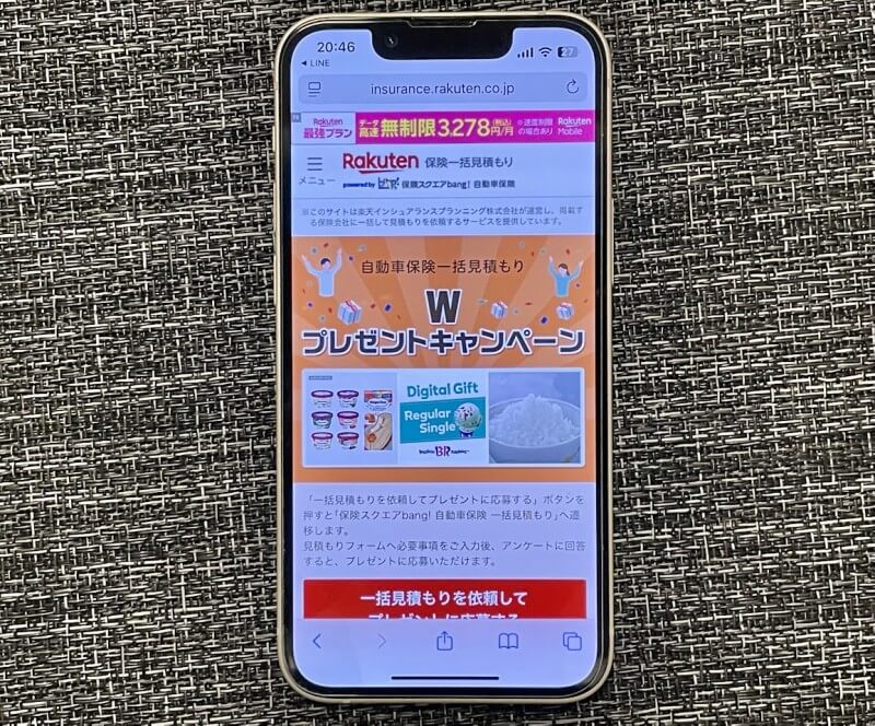 楽天自動車保険公式サイトのスクリーンショット